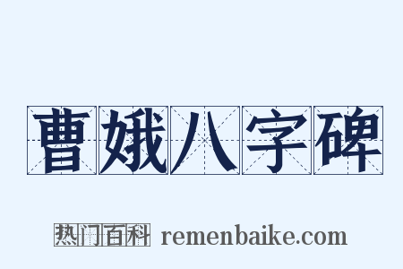 曹娥八字碑是什么意思的图片